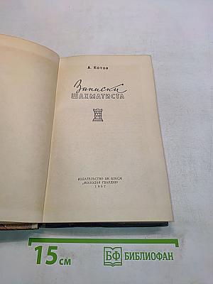 Записки шахматиста