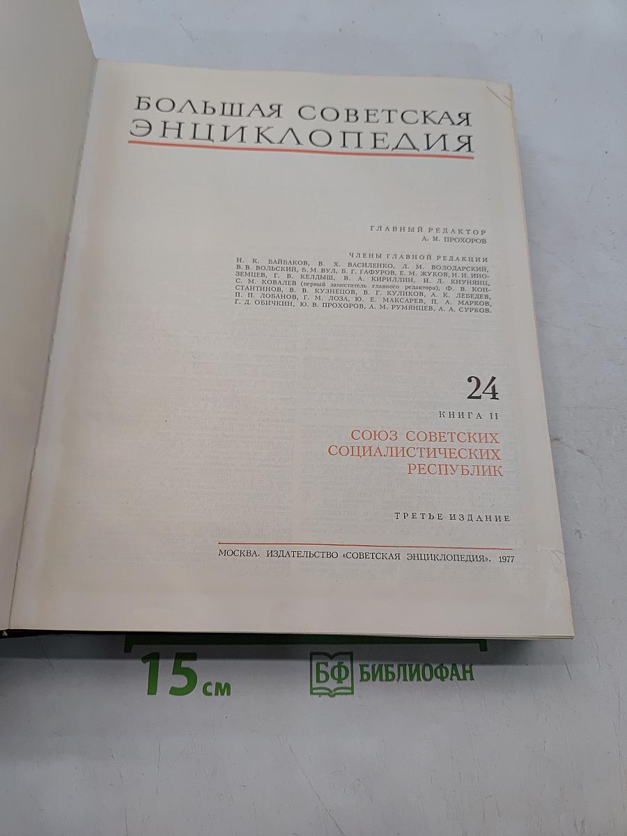 Большая Советская Энциклопедия. Книга II. Союз Советских Социалистических Республик