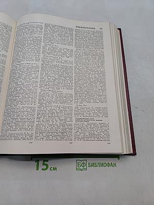 Большая Советская Энциклопедия. Книга II. Союз Советских Социалистических Республик