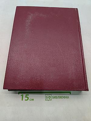 Большая Советская Энциклопедия. Книга II. Союз Советских Социалистических Республик
