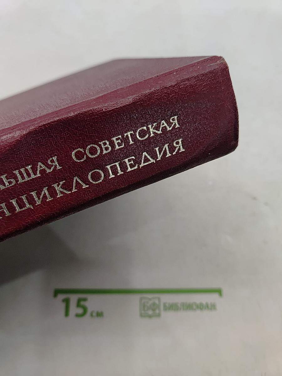 Большая Советская Энциклопедия. Книга II. Союз Советских Социалистических Республик