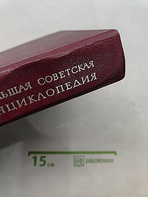 Большая Советская Энциклопедия. Книга II. Союз Советских Социалистических Республик