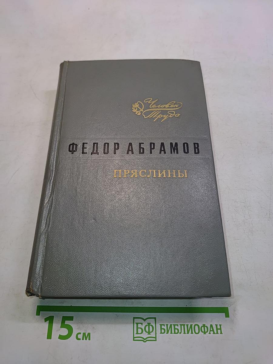 Пряслины. Трилогия