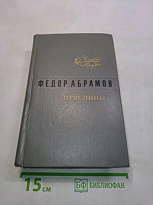Пряслины. Трилогия