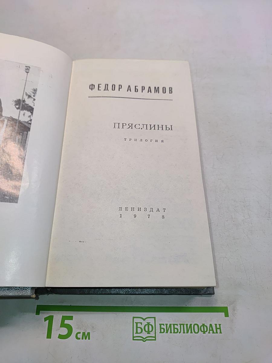 Пряслины. Трилогия