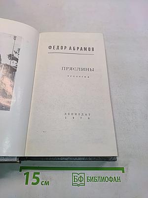 Пряслины. Трилогия