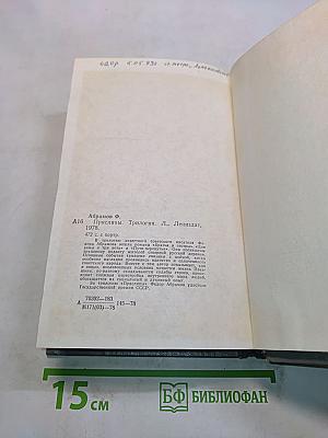 Пряслины. Трилогия