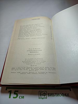 Тридцатилетняя женщина. Повести и рассказы