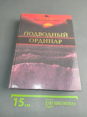 Подводный ординар
