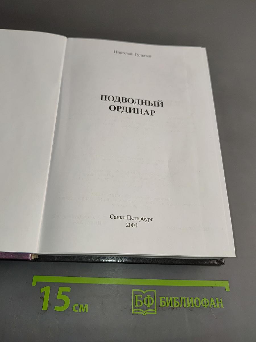 Подводный ординар