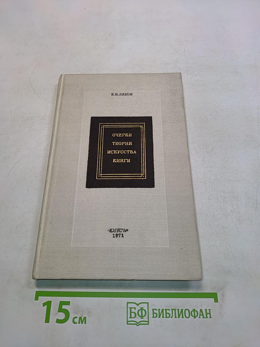 Очерки теории искусства книги