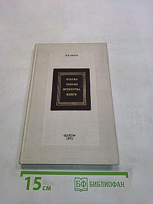 Очерки теории искусства книги