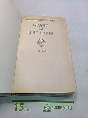 Браво, или в Венеции