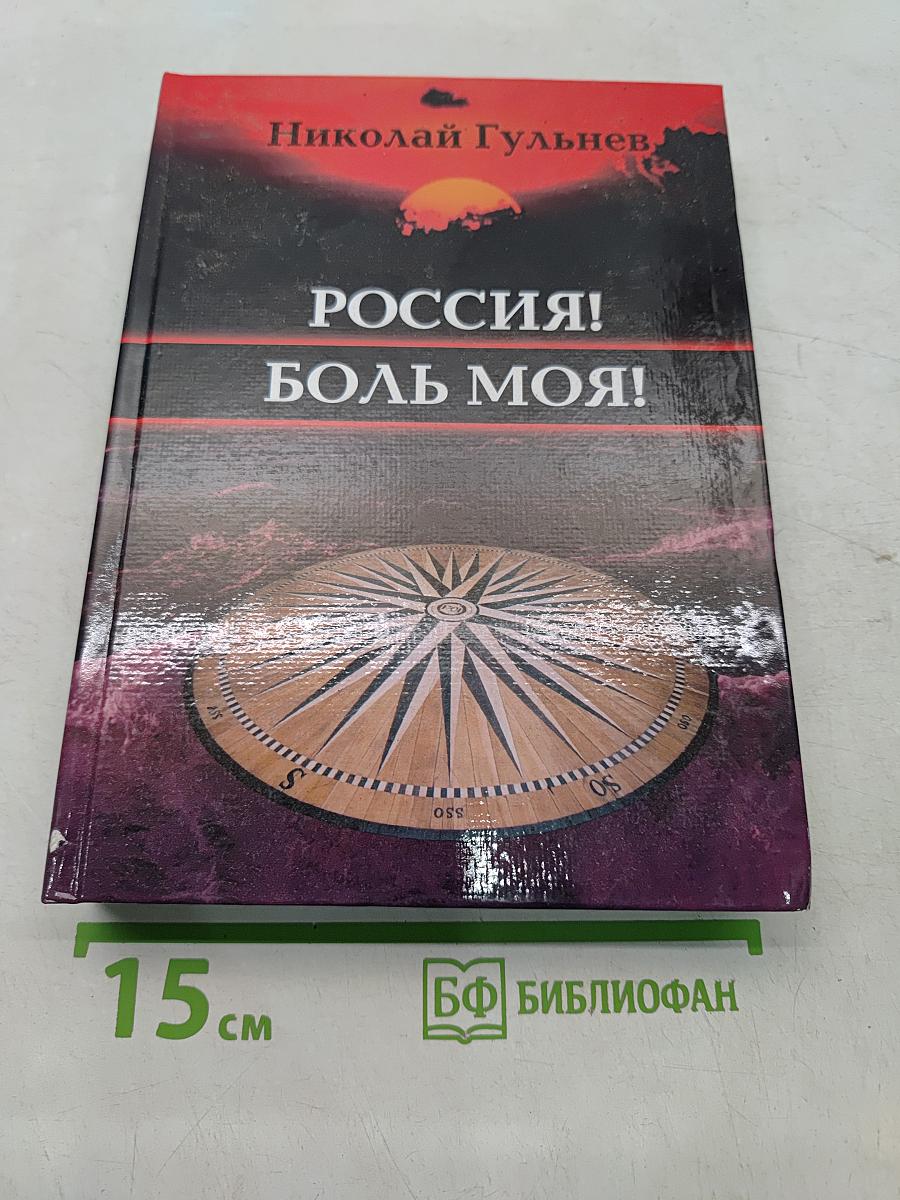 Россия! Боль моя! Том четвертый