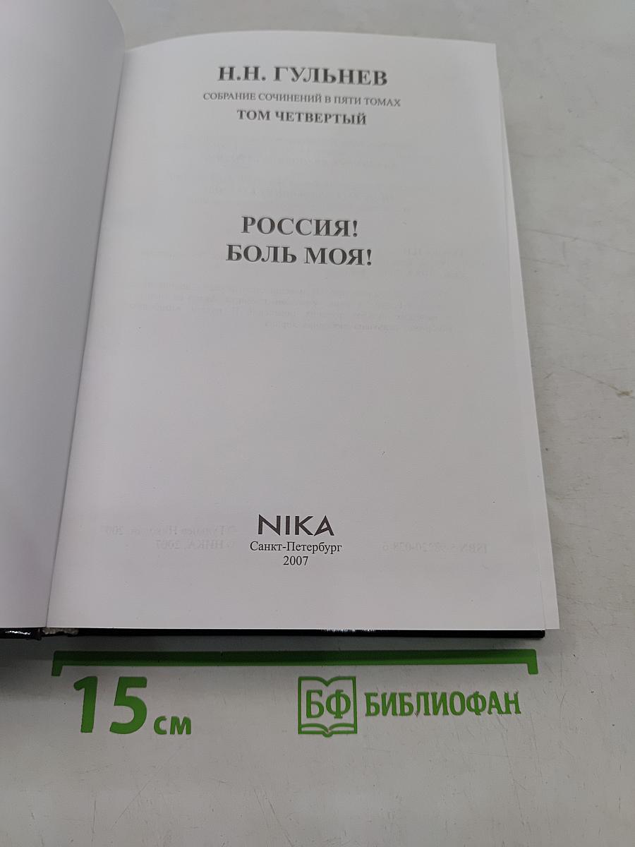 Россия! Боль моя! Том четвертый