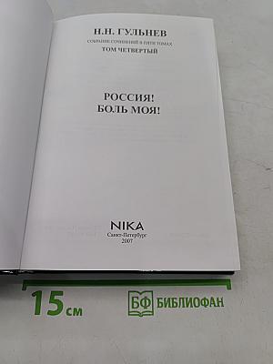 Россия! Боль моя! Том четвертый