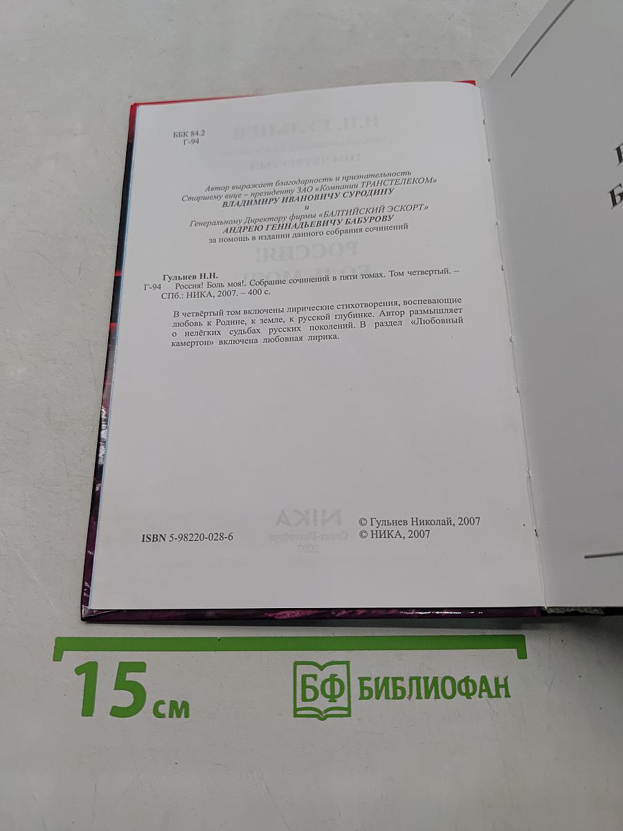 Россия! Боль моя! Том четвертый