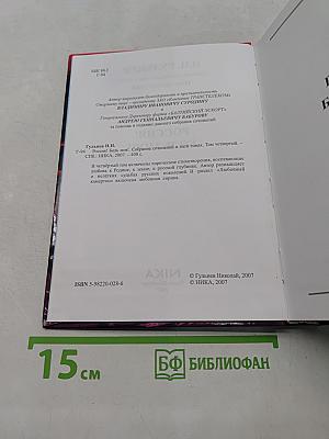 Россия! Боль моя! Том четвертый
