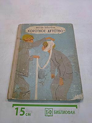 Короткое детство