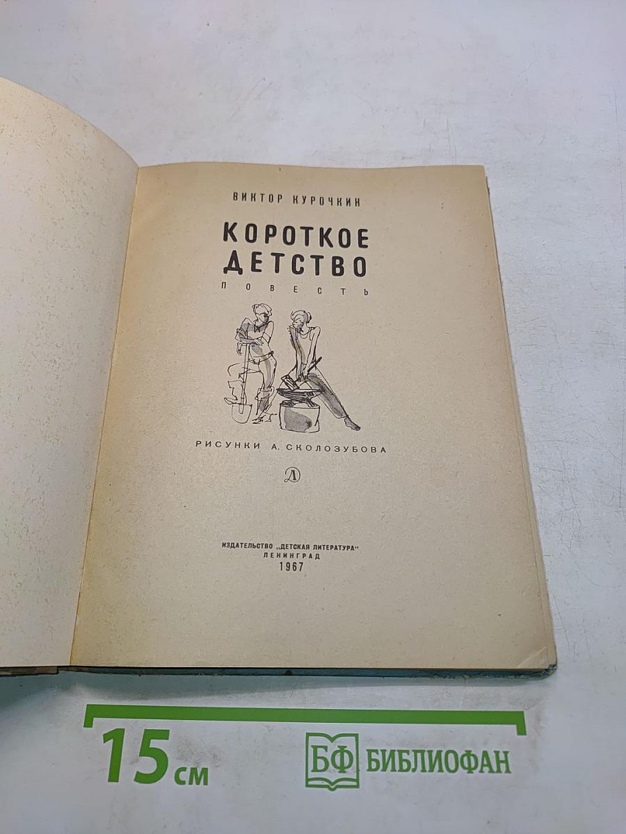 Короткое детство