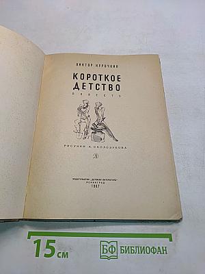 Короткое детство