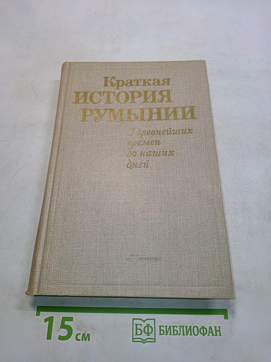 Краткая история Румынии