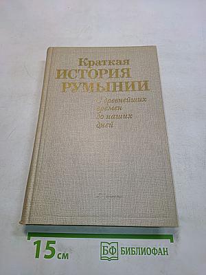 Краткая история Румынии