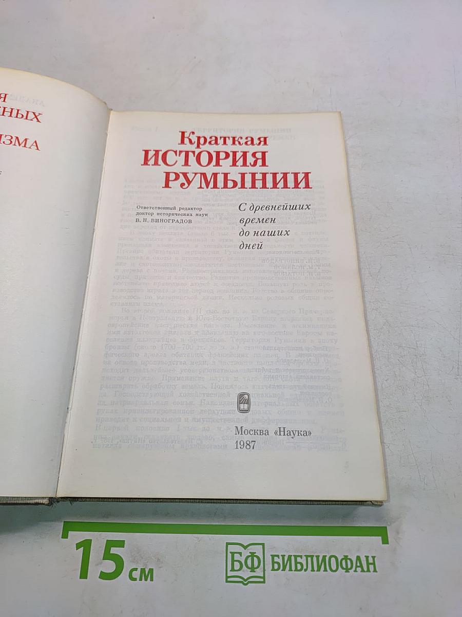 Краткая история Румынии