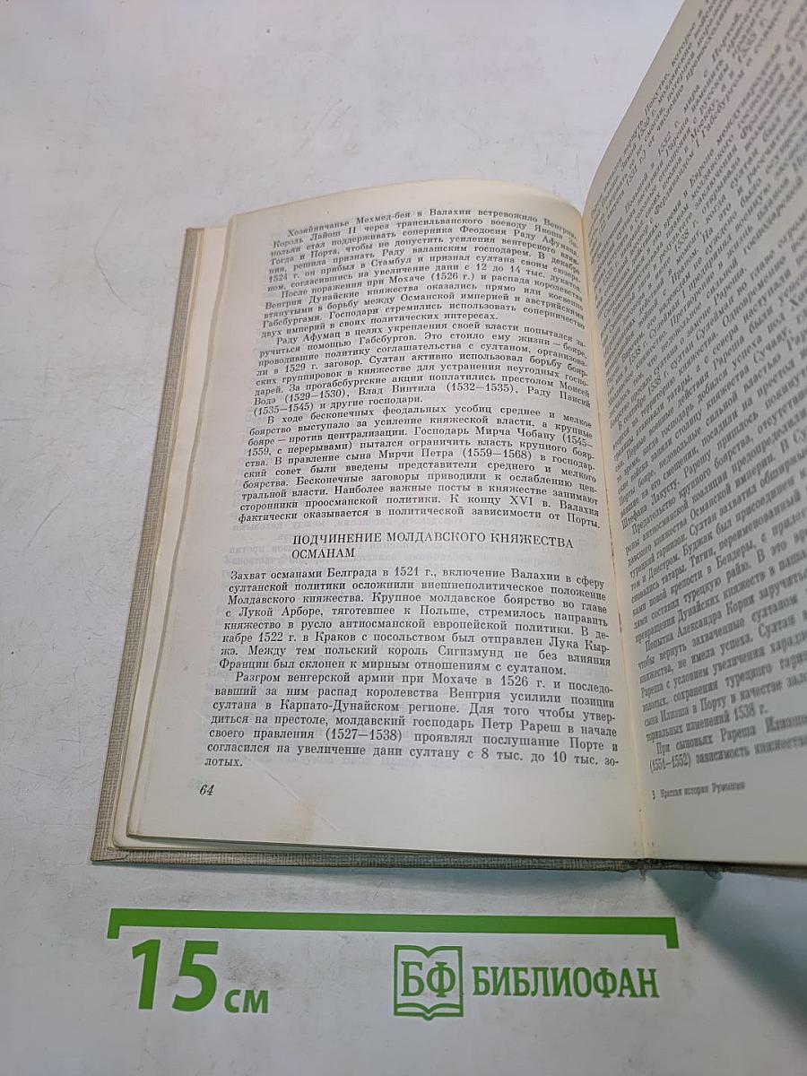 Краткая история Румынии