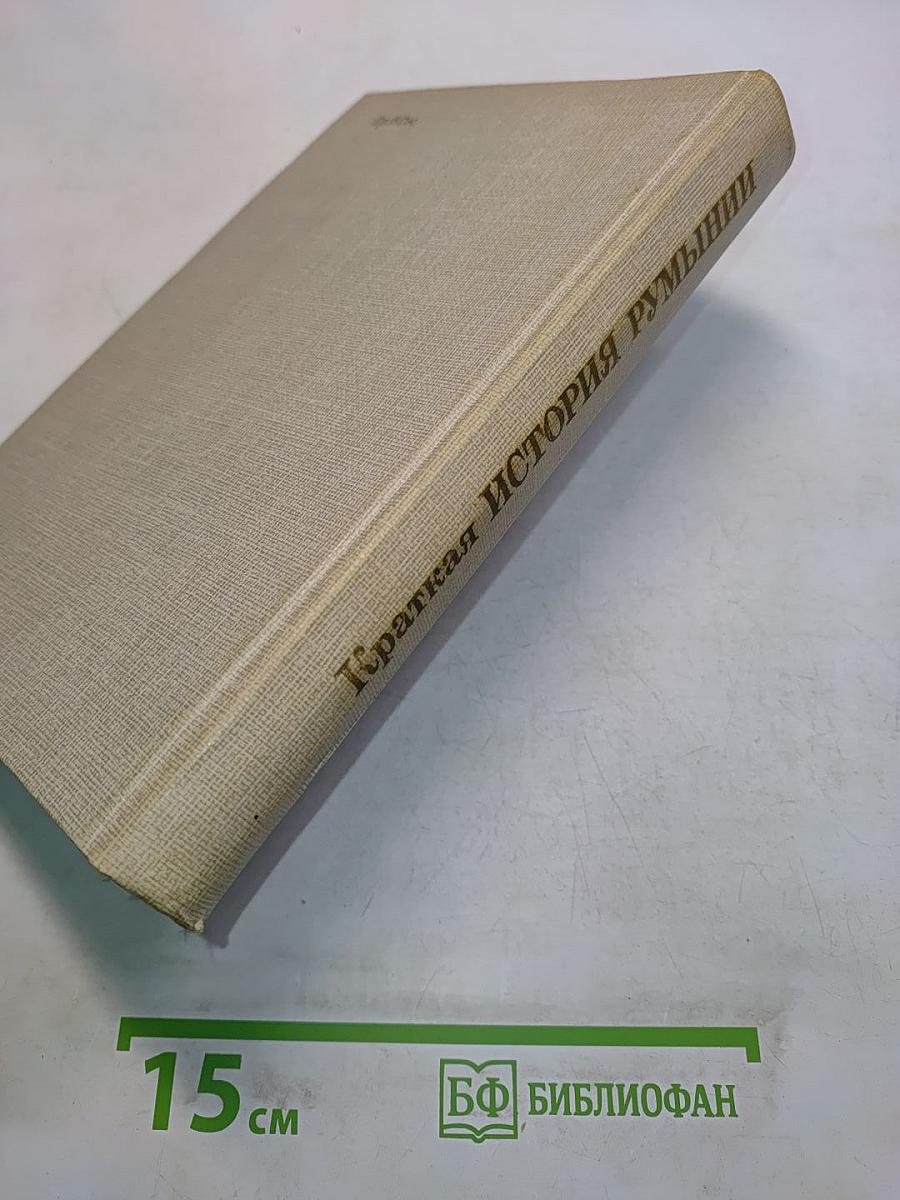 Краткая история Румынии