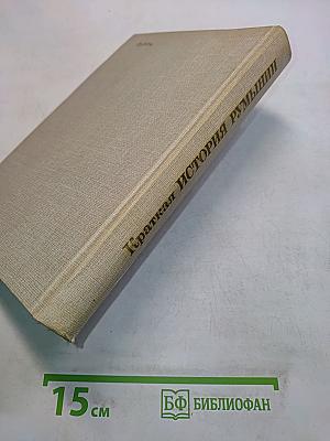 Краткая история Румынии