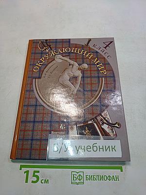 Окружающий мир. Учебник для 4 класса