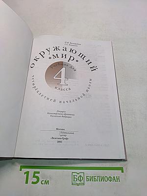 Окружающий мир. Учебник для 4 класса