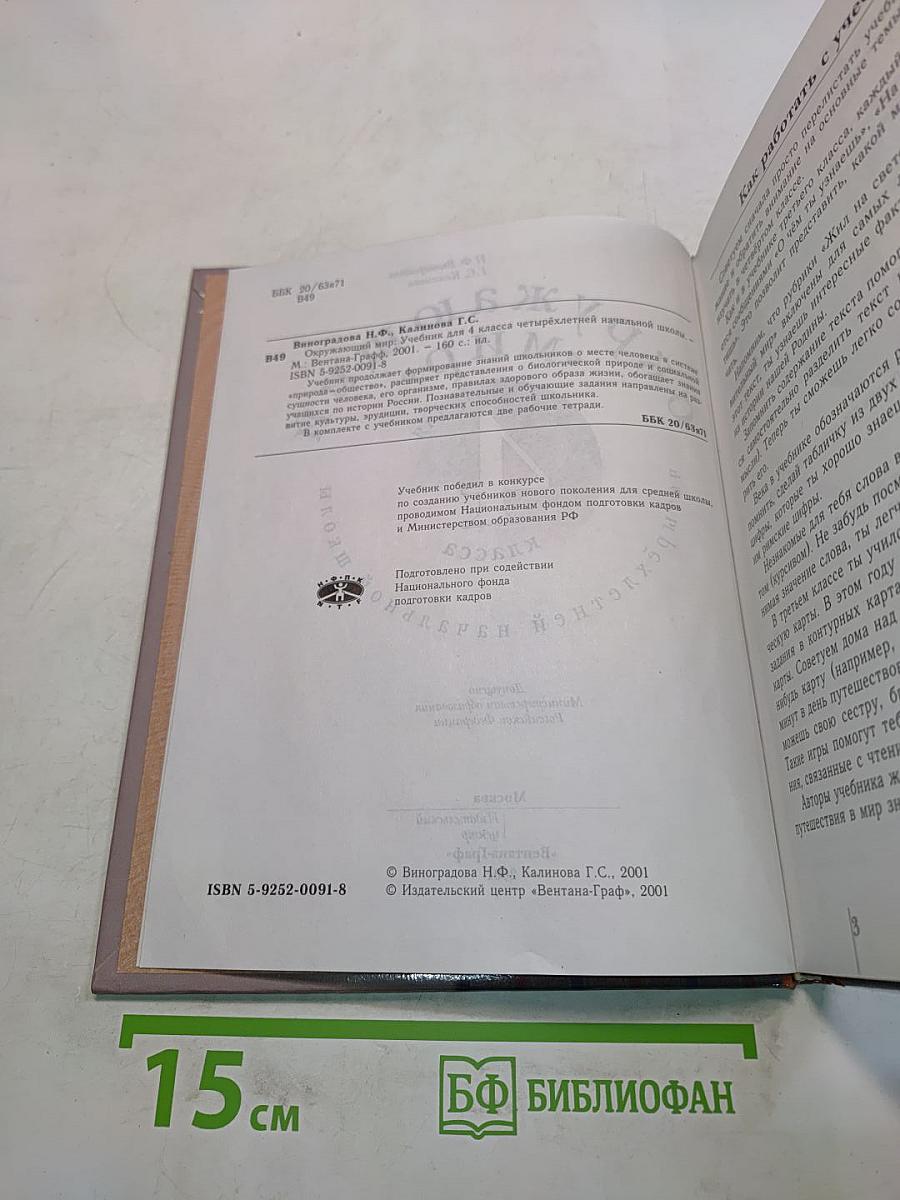 Окружающий мир. Учебник для 4 класса