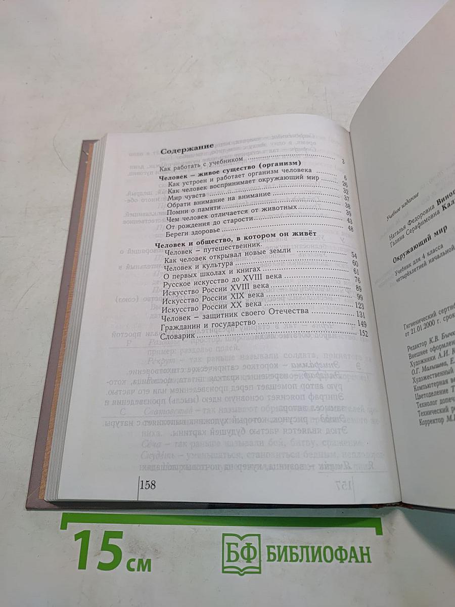 Окружающий мир. Учебник для 4 класса