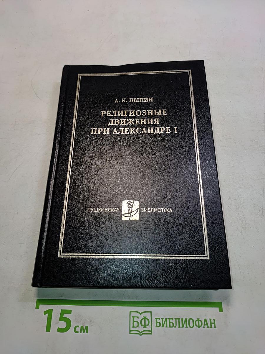 Религиозные движения при Александре I