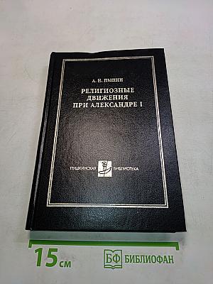 Религиозные движения при Александре I