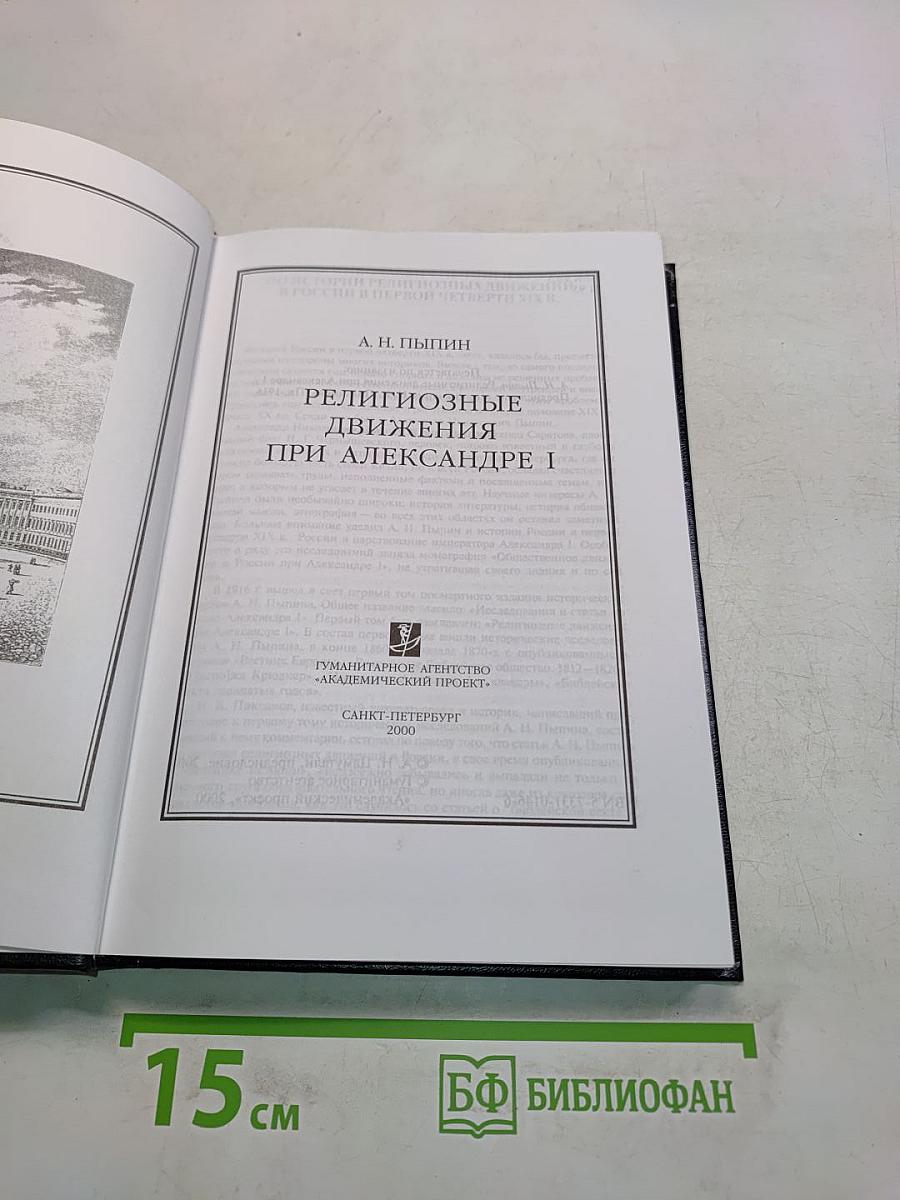 Религиозные движения при Александре I
