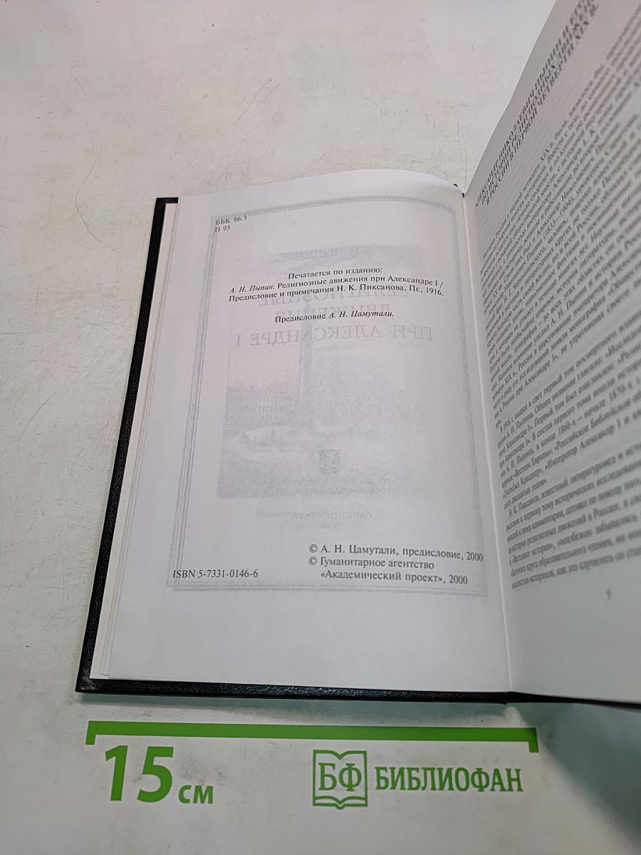 Религиозные движения при Александре I