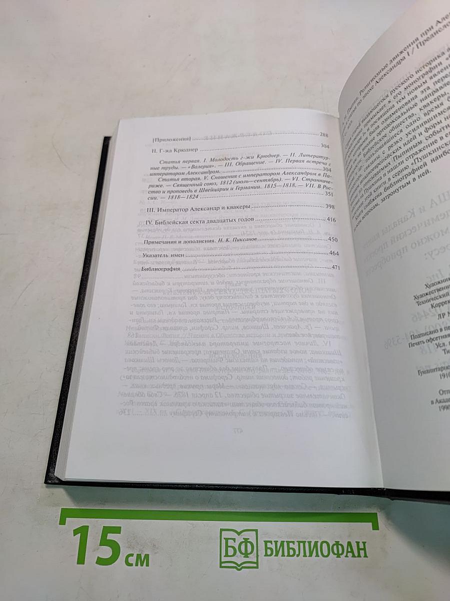 Религиозные движения при Александре I