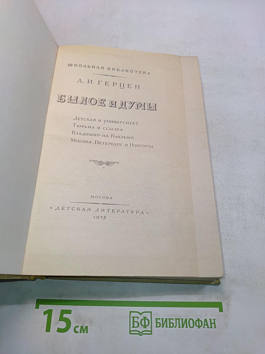 Былое и думы