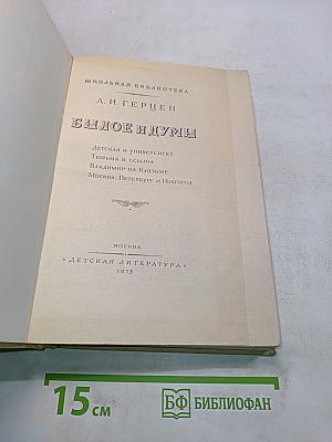 Былое и думы
