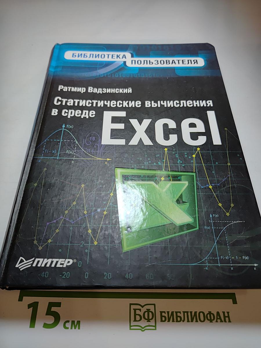 Статистические вычисления в среде Excel