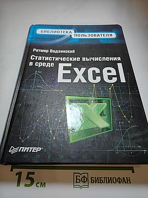 Статистические вычисления в среде Excel