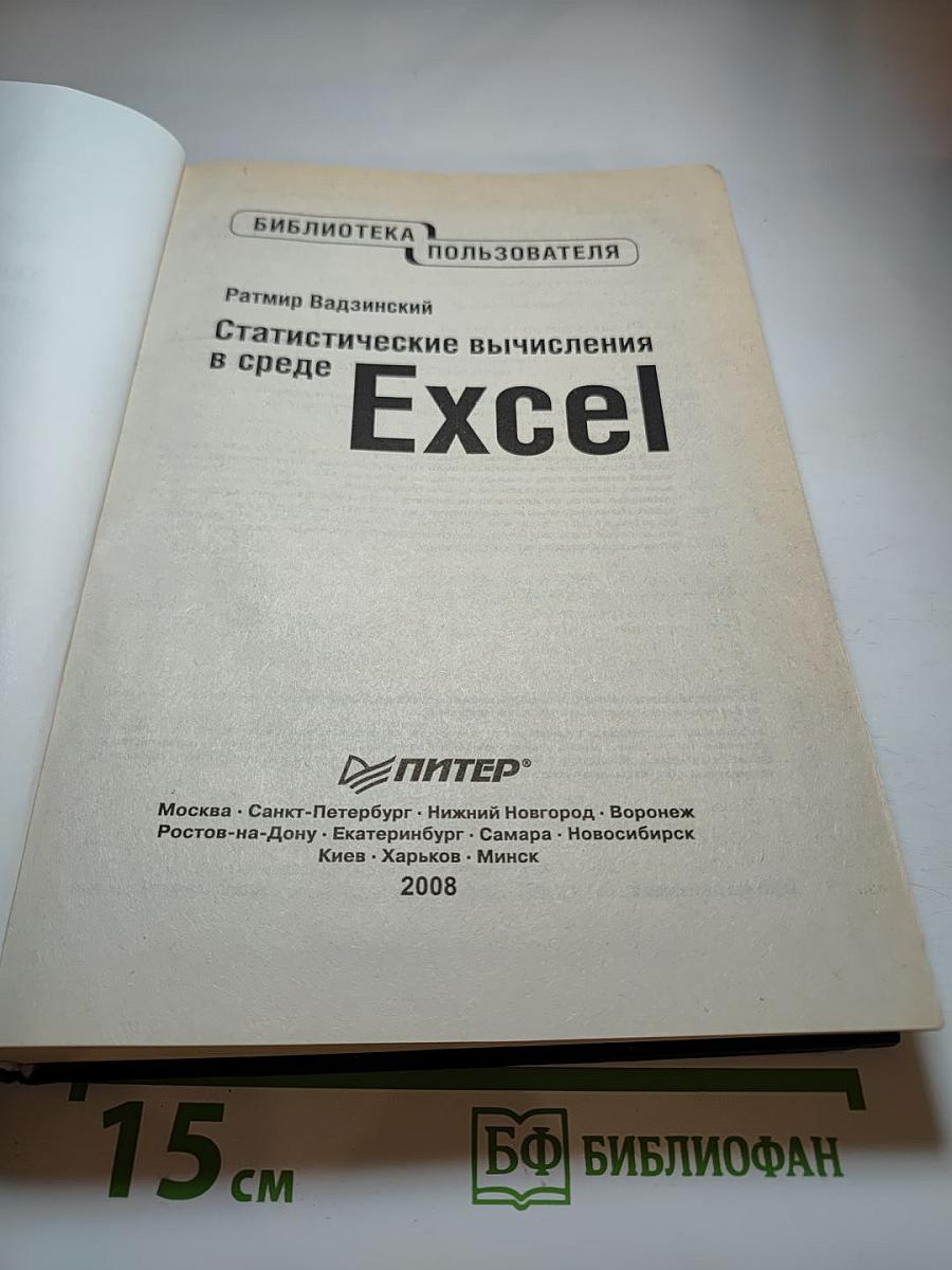 Статистические вычисления в среде Excel