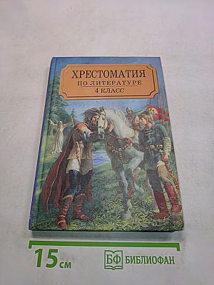 Хрестоматия по литературе. Часть I. 4 класс