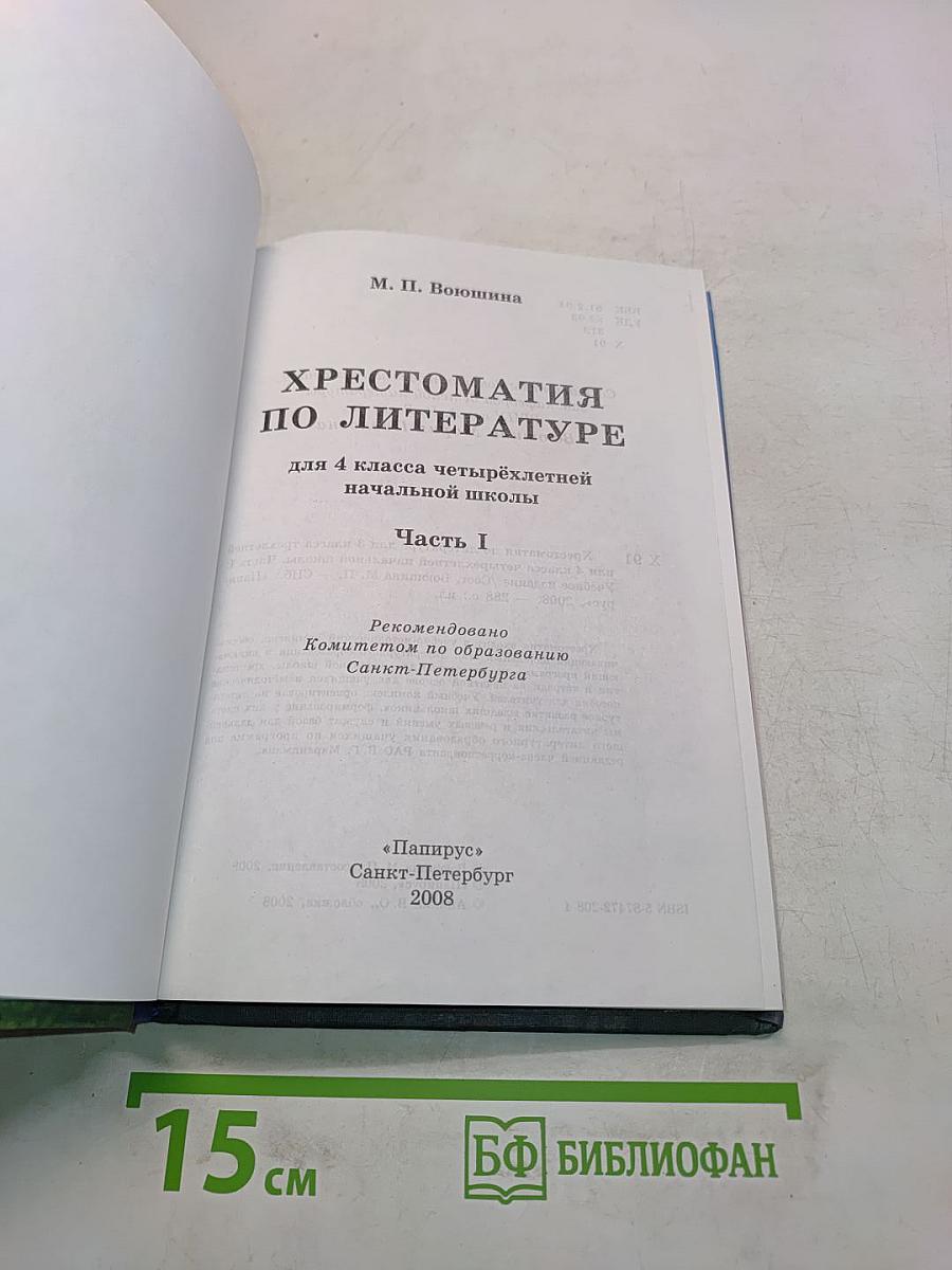 Хрестоматия по литературе. Часть I. 4 класс