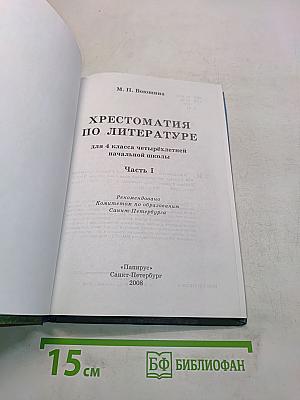 Хрестоматия по литературе. Часть I. 4 класс