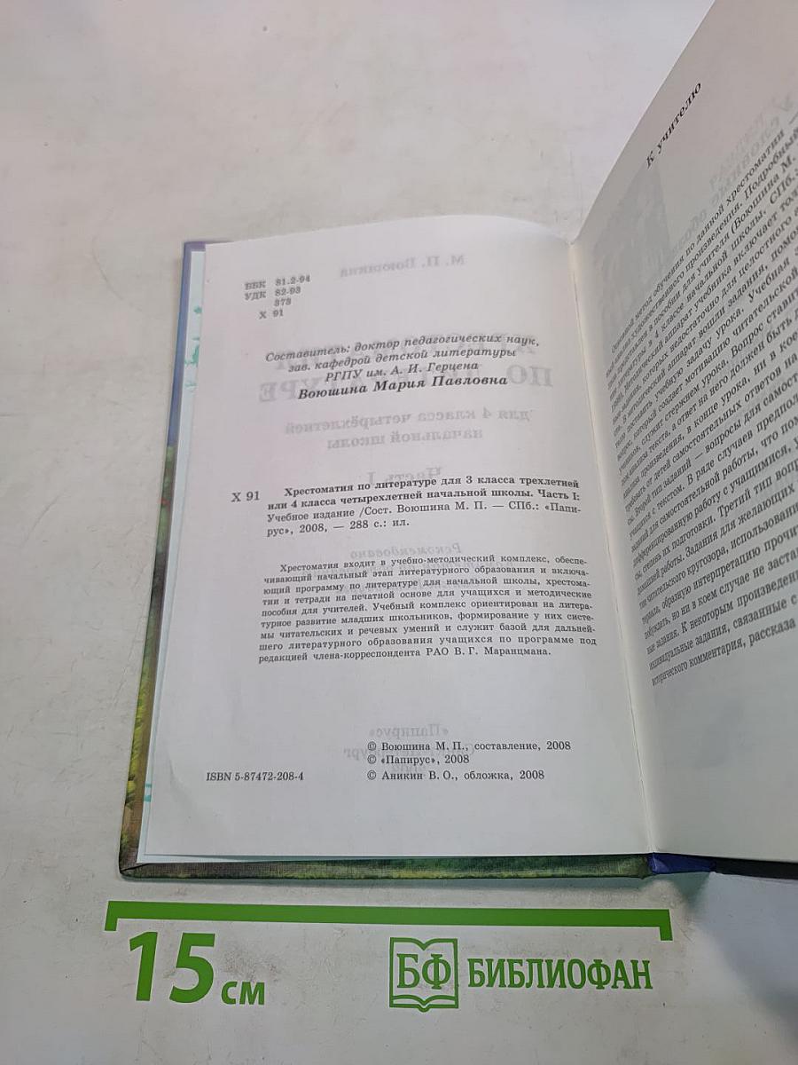 Хрестоматия по литературе. Часть I. 4 класс