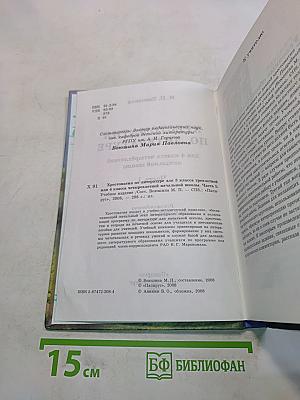 Хрестоматия по литературе. Часть I. 4 класс